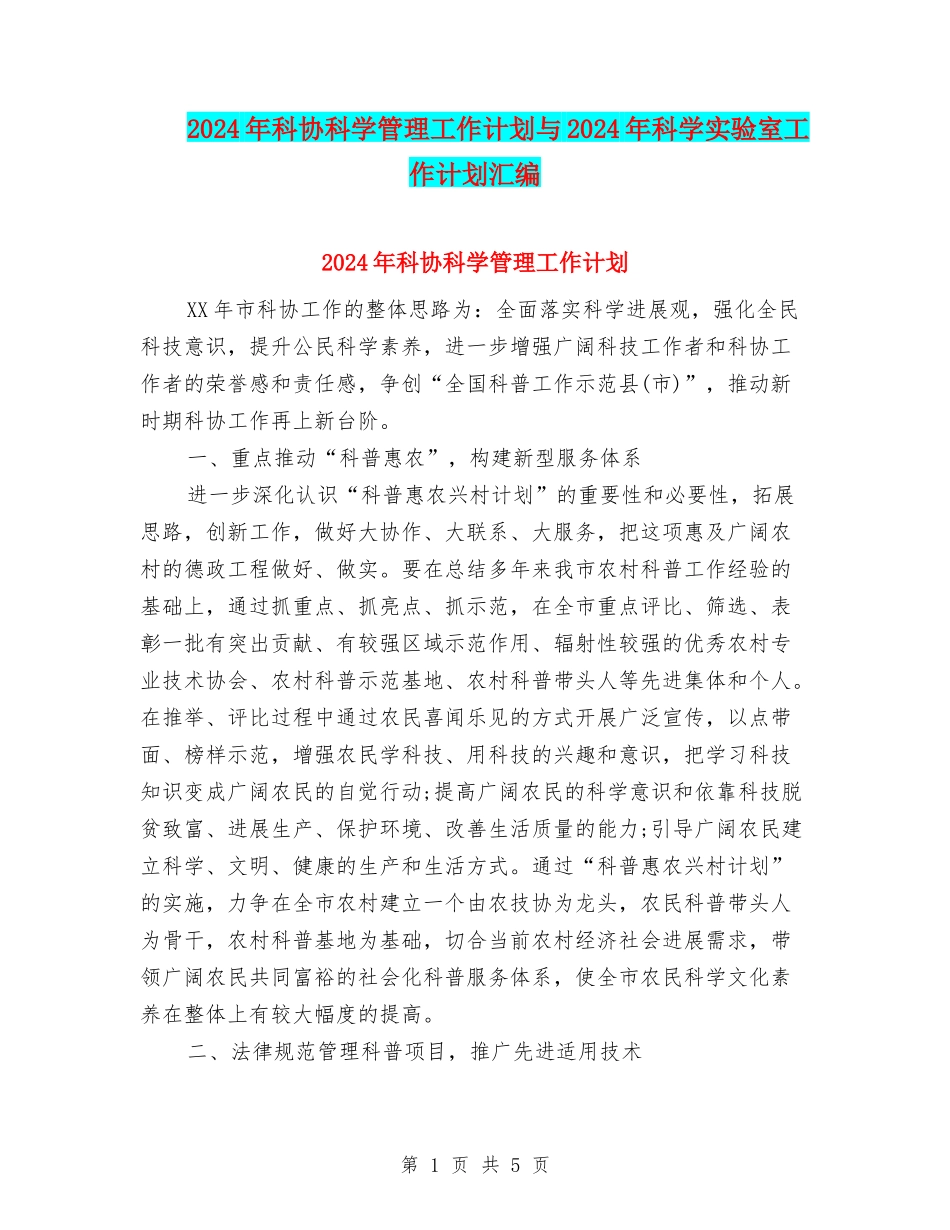 2024年科协科学管理工作计划与2024年科学实验室工作计划汇编_第1页