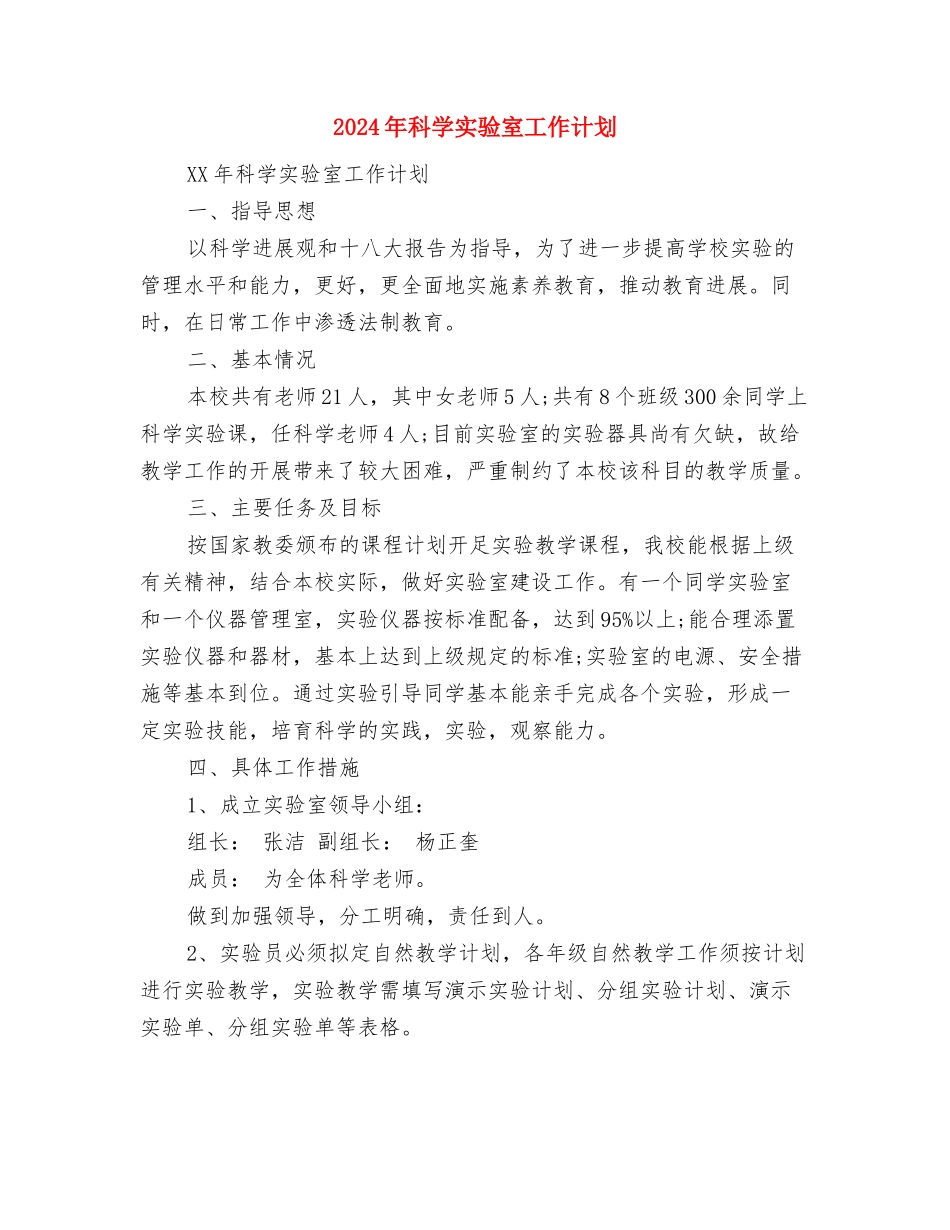 2024年科协科学管理工作计划与2024年科学实验室工作计划汇编_第3页