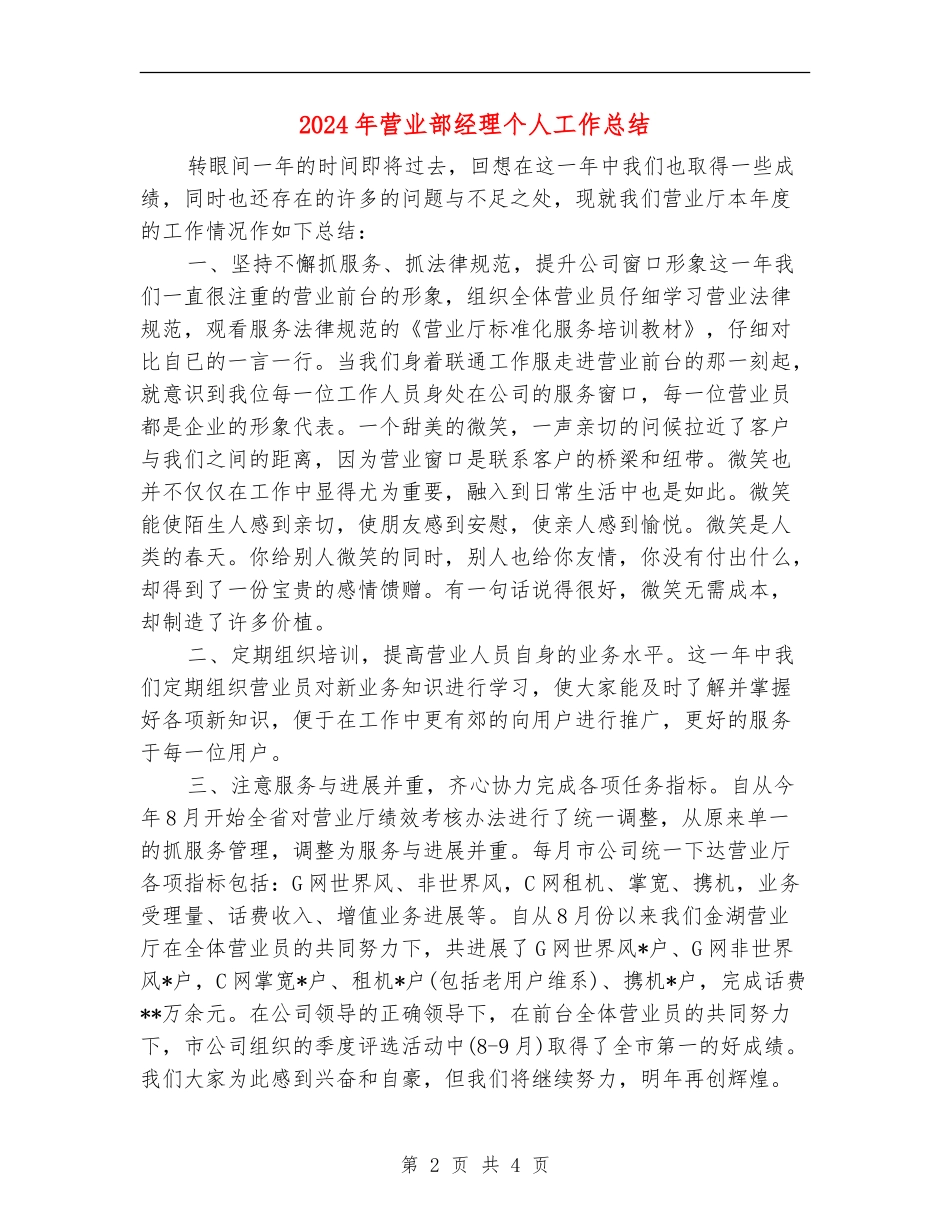 2024年营业部经理个人工作总结_第2页
