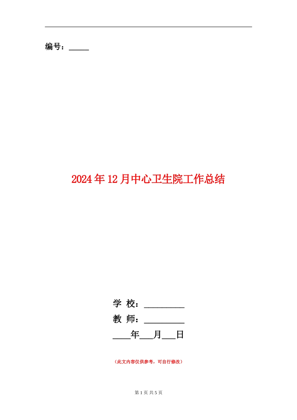 2024年12月中心卫生院工作总结_第1页
