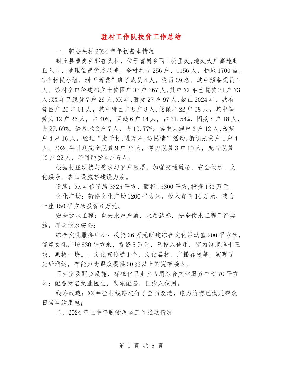 驻村工作队扶贫工作总结_第1页