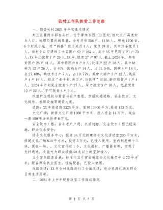 驻村工作队扶贫工作总结