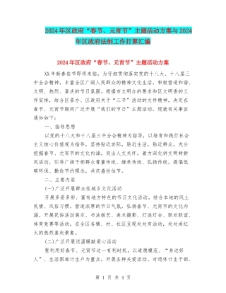 2024年区政府“春节、元宵节”主题活动方案与2024年区政府法制工作打算汇编
