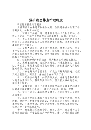 煤矿隐患排查治理规章制度