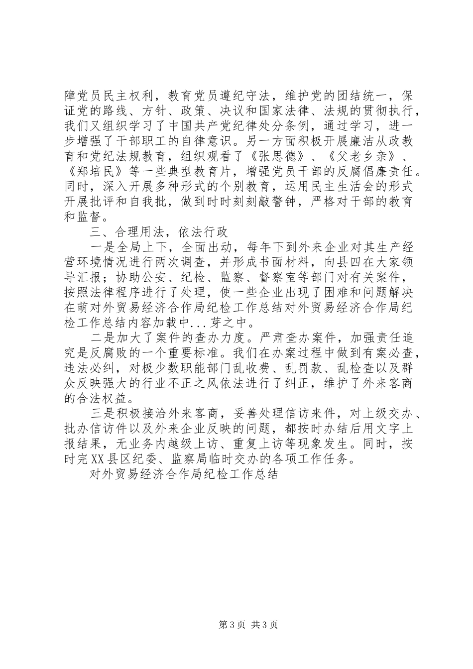 对外贸易经济合作局纪检工作总结_第3页