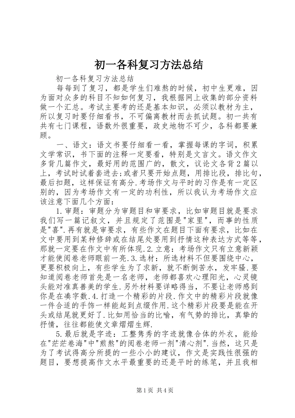 初一各科复习方法总结_第1页
