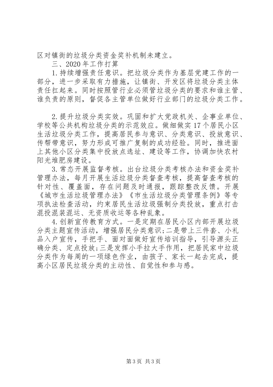 城管局生活垃圾分类工作总结_第3页