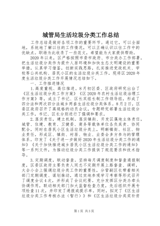 城管局生活垃圾分类工作总结