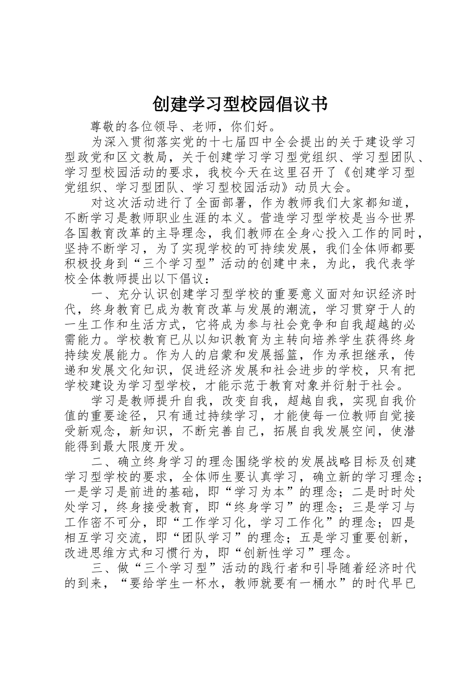 创建学习型校园倡议书范文_第1页