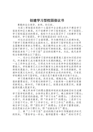 创建学习型校园倡议书范文