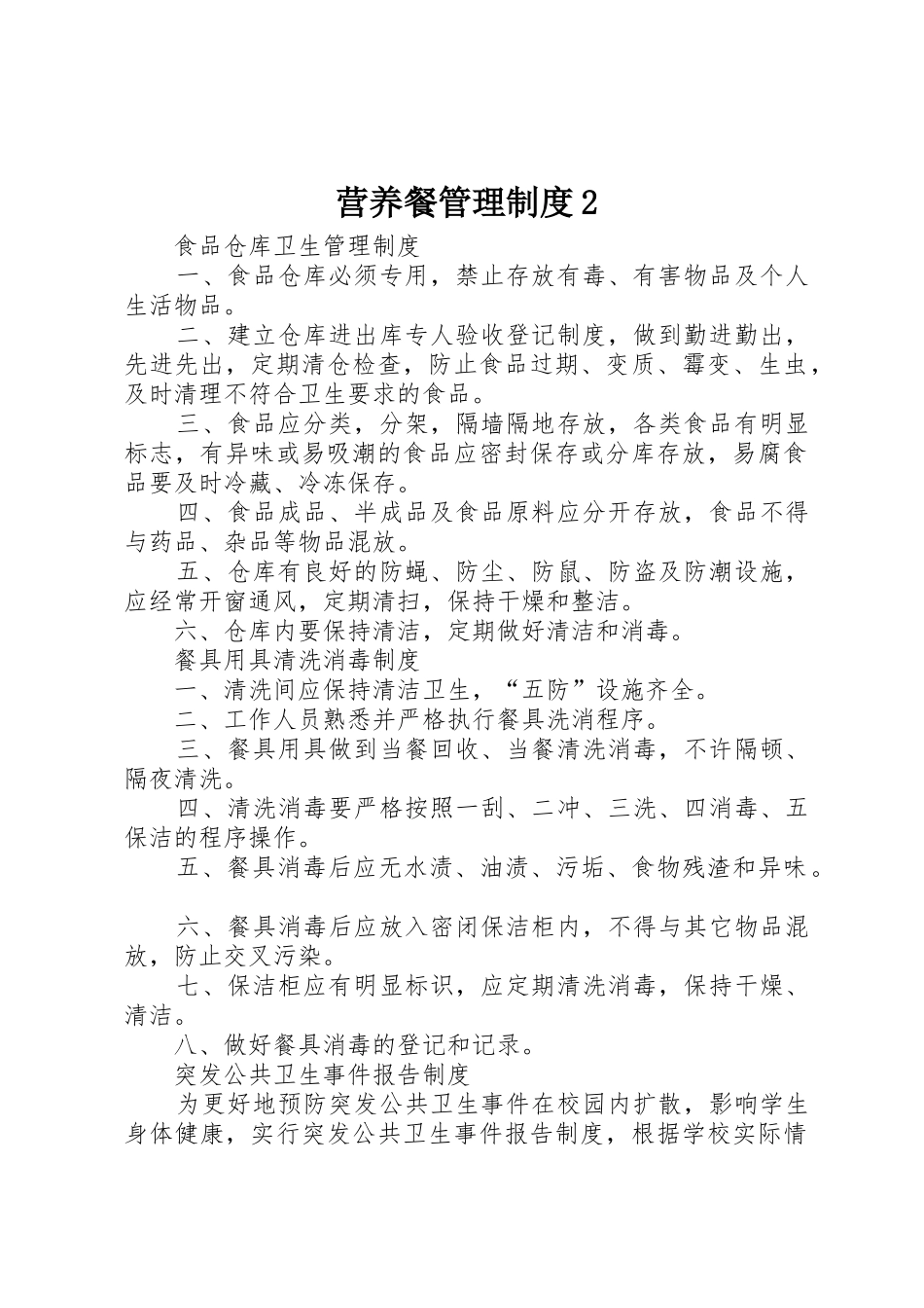 营养餐管理规章制度2_第1页