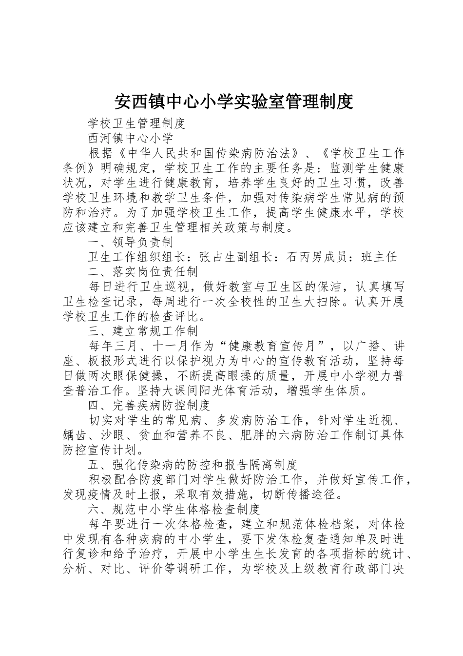 安西镇中心小学实验室管理规章制度 _第1页