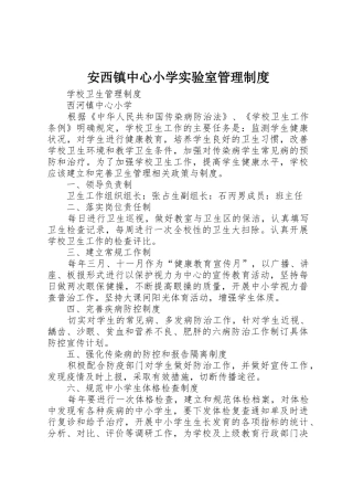 安西镇中心小学实验室管理规章制度 