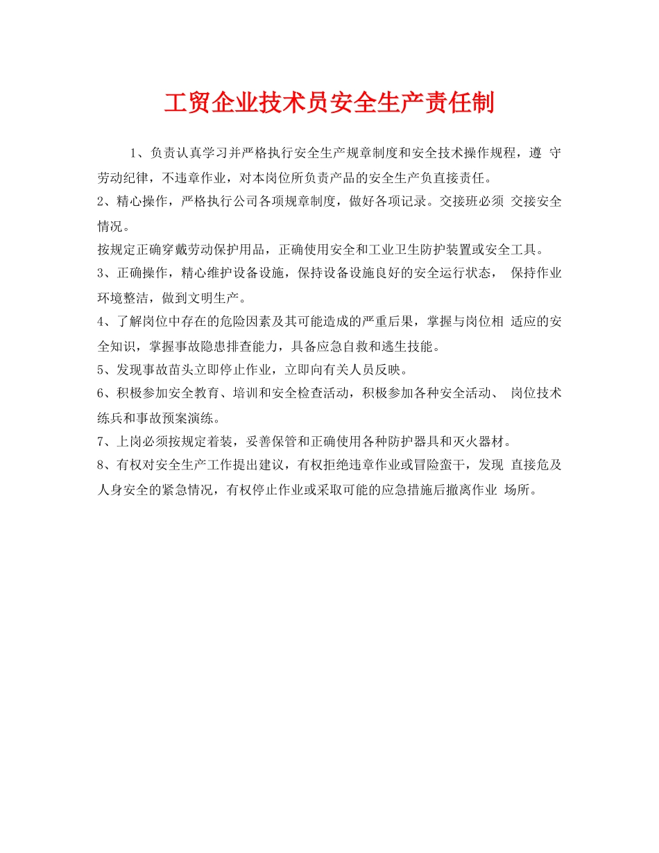 《安全管理制度》之工贸企业技术员安全生产责任制 _第1页