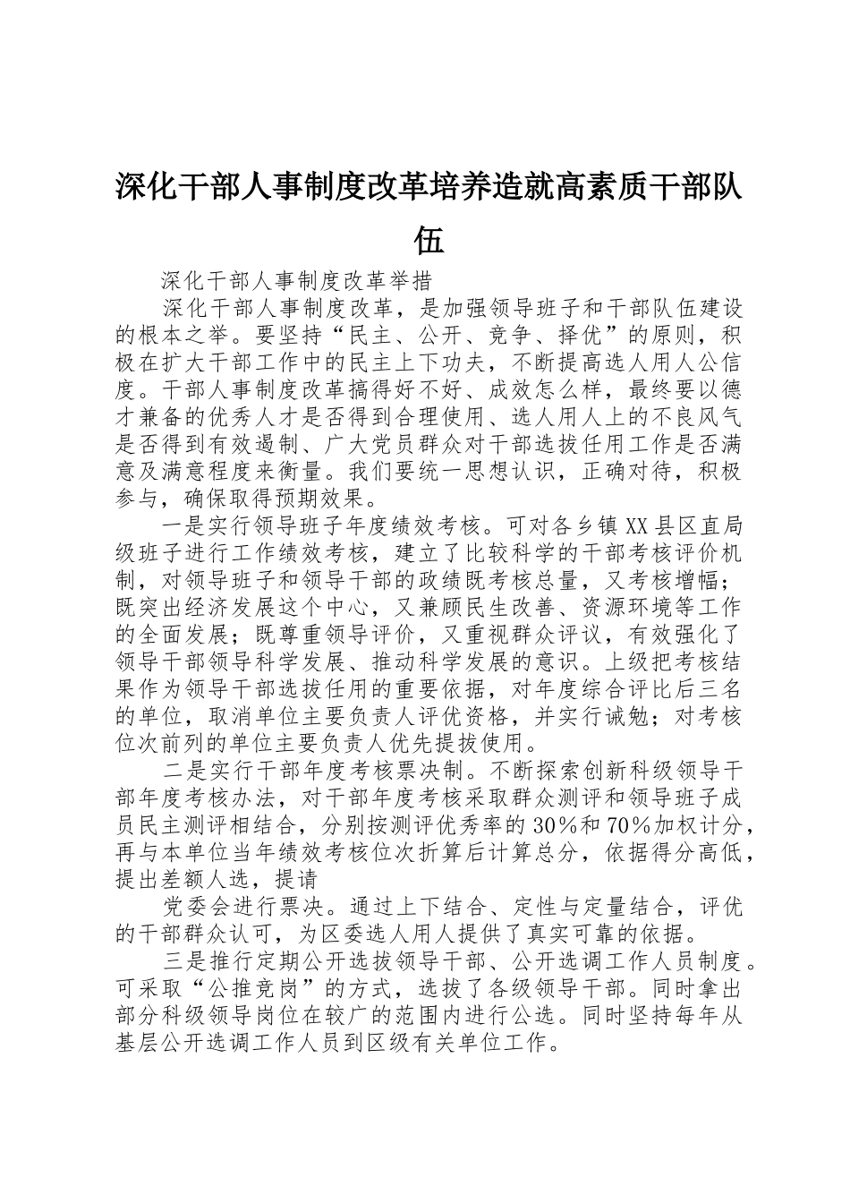 深化干部人事规章制度细则改革培养造就高素质干部队伍_第1页