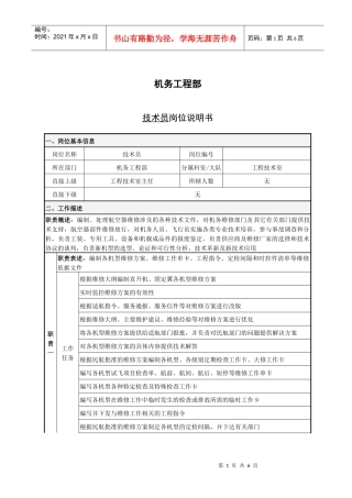 技术员岗位说明书