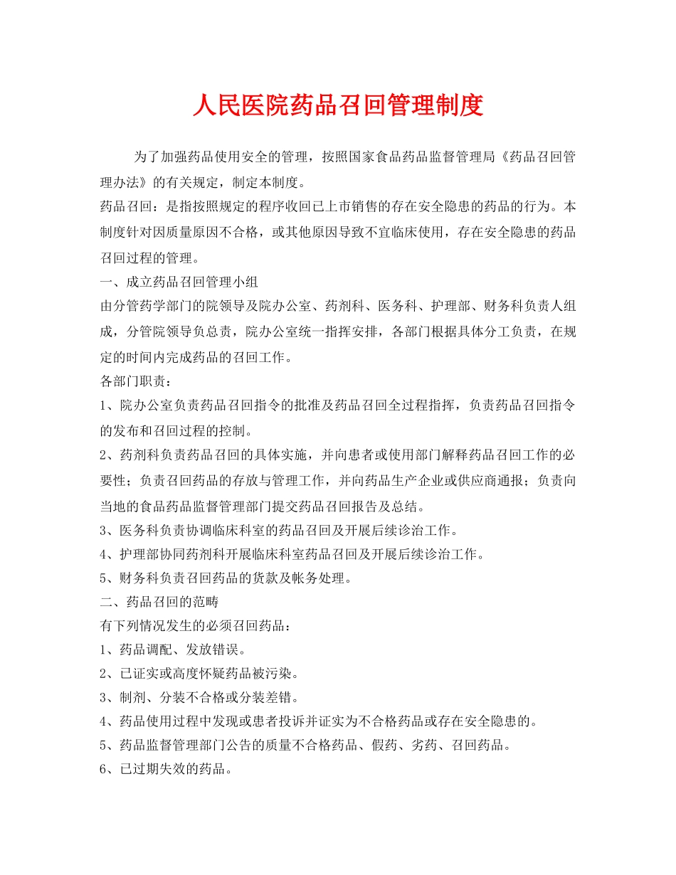 《安全管理制度》之人民医院药品召回管理制度 _第1页