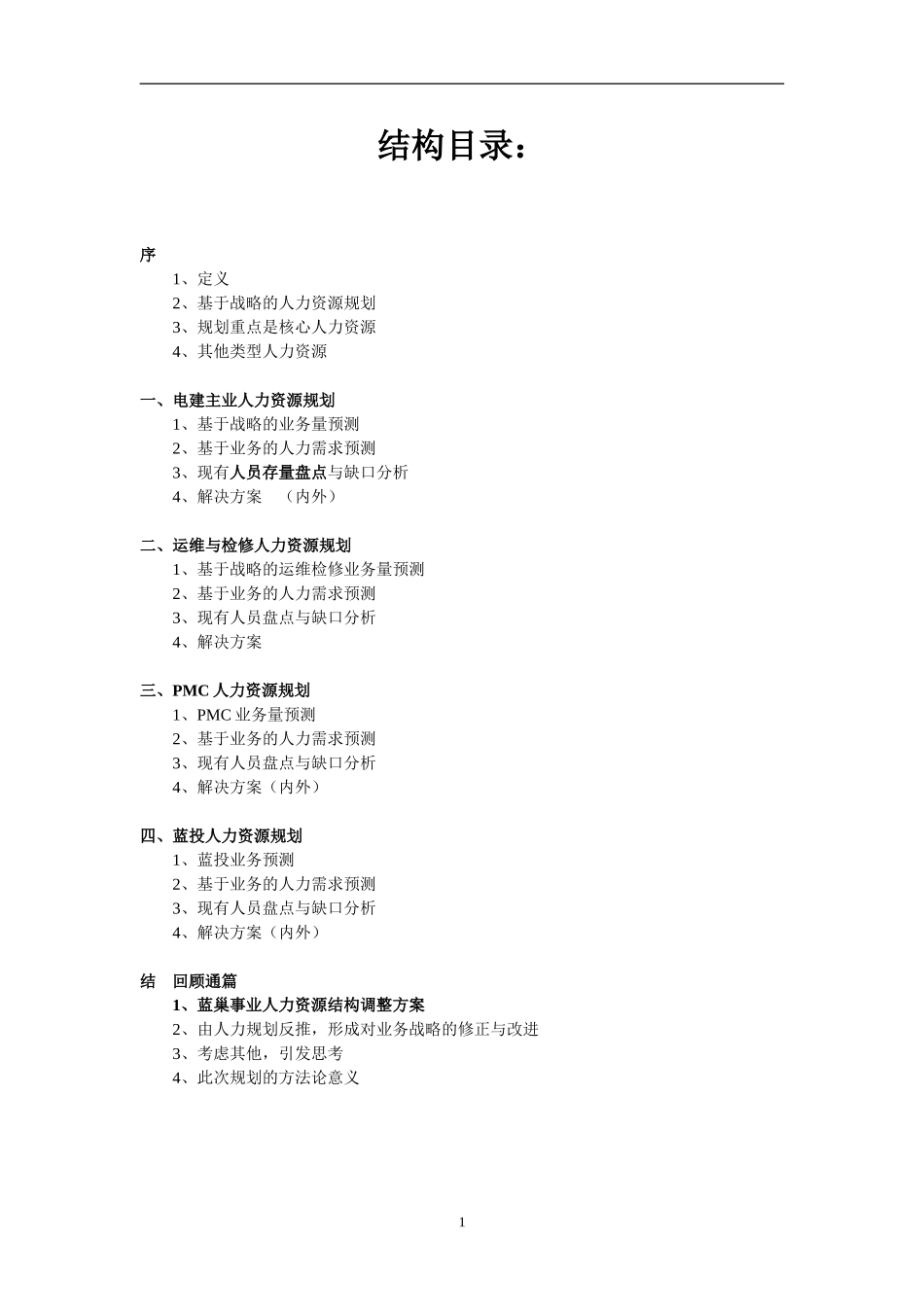 某某火电公司人力资源规划报告分析_第2页