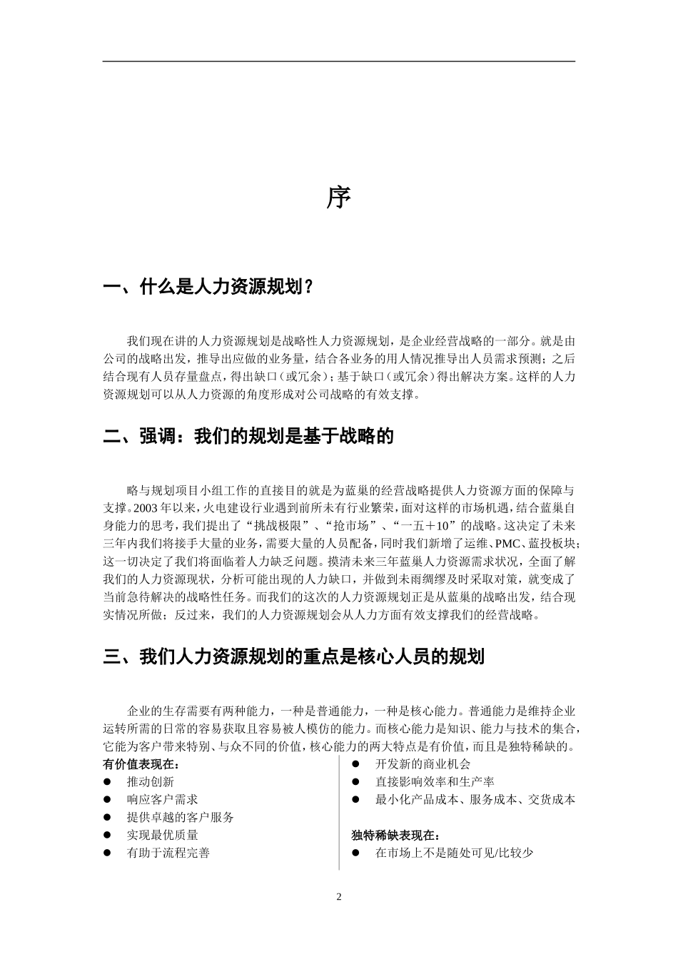 某某火电公司人力资源规划报告分析_第3页