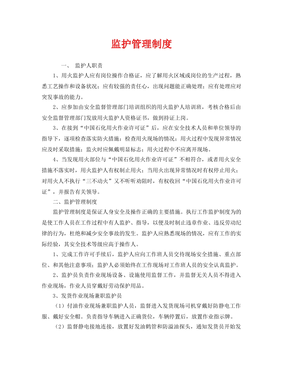 《安全管理制度》之监护管理制度 _第1页