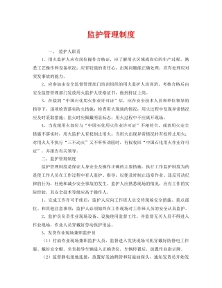 《安全管理制度》之监护管理制度 