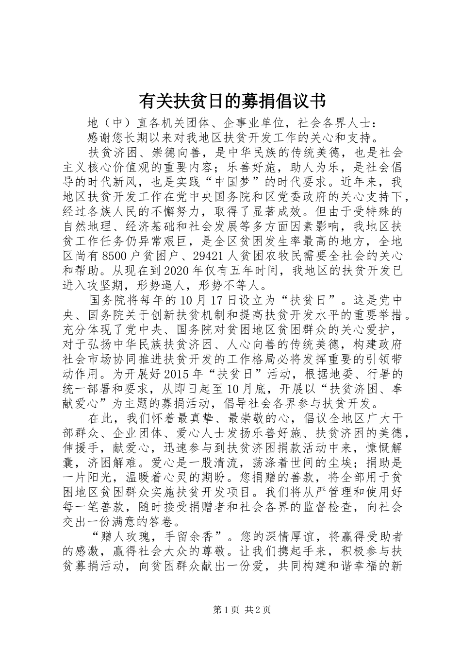 有关扶贫日的募捐倡议书范文_第1页