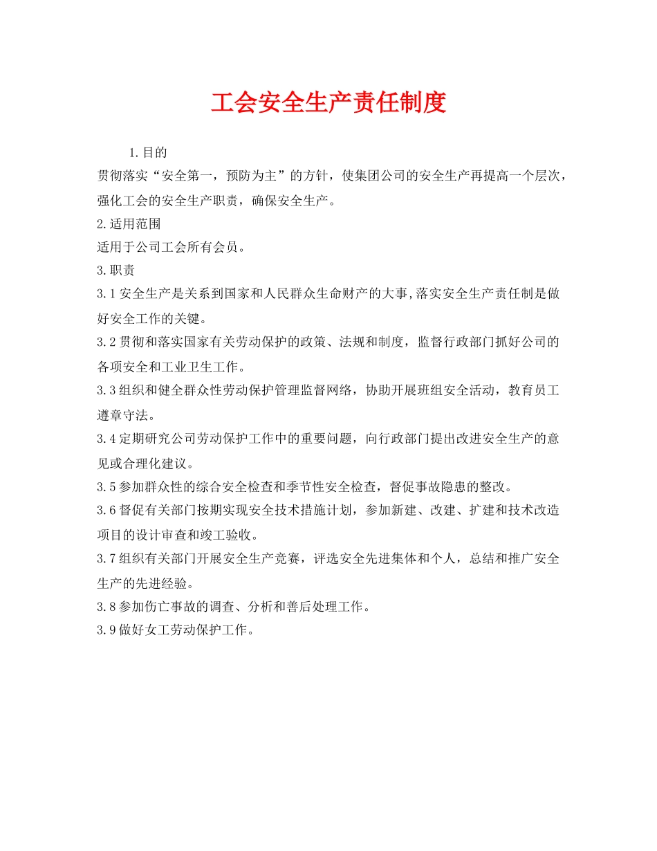 《安全管理制度》之工会安全生产责任制度 _第1页