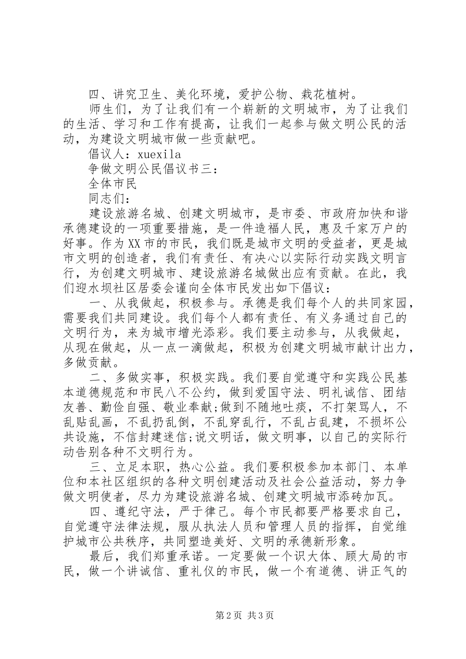 争做文明公民倡议书范文3篇_第2页