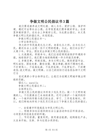 争做文明公民倡议书范文3篇