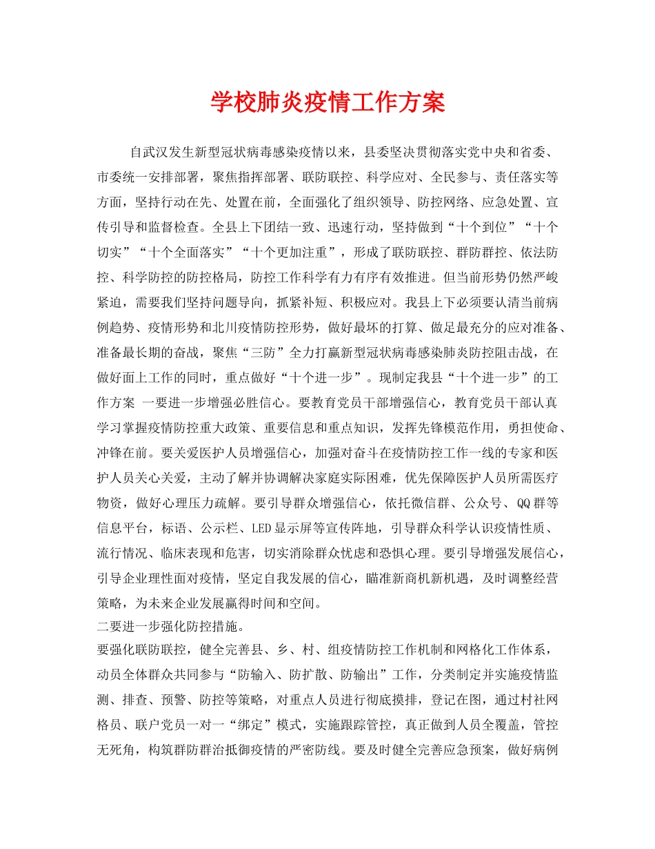 《安全管理文档》之学校肺炎疫情工作方案 _第1页