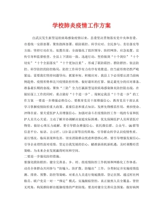 《安全管理文档》之学校肺炎疫情工作方案 