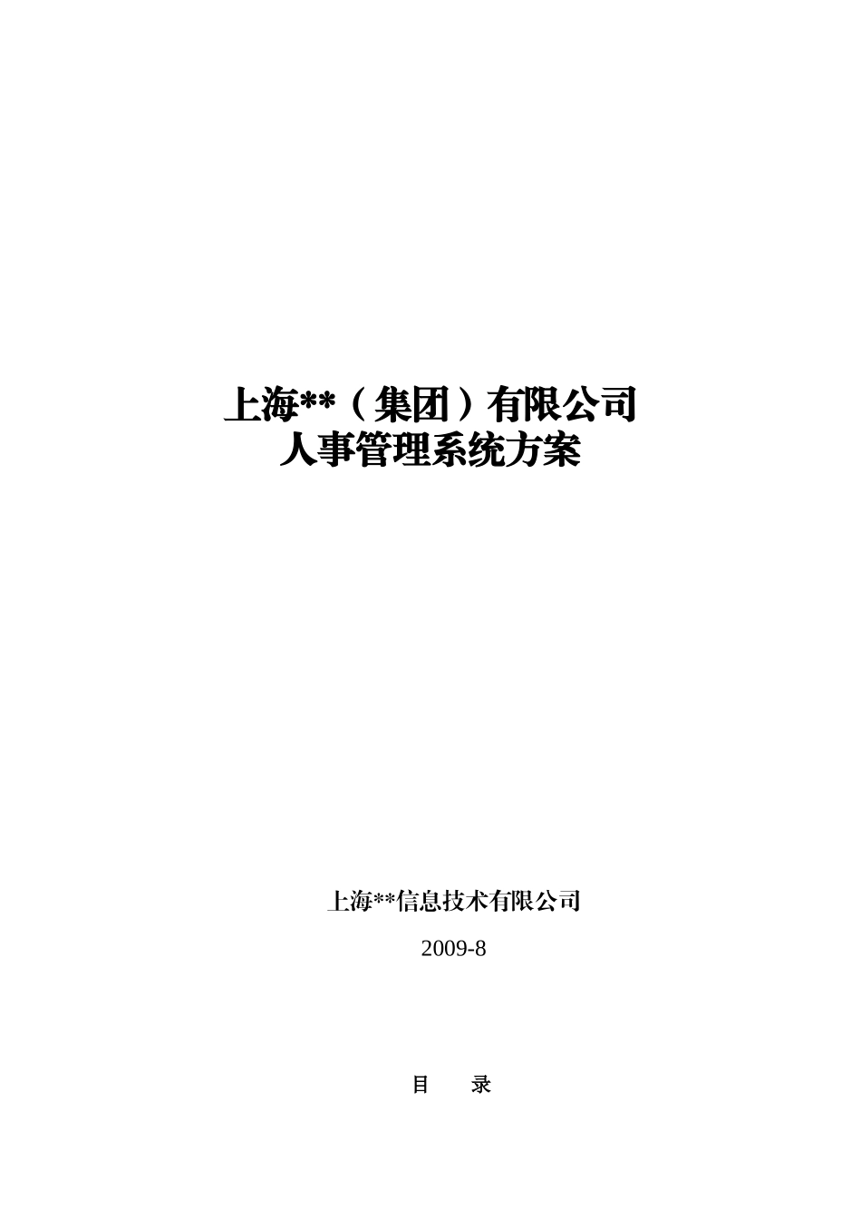 适用于中大型企业集团的人力资源信息系统解决方案_第1页