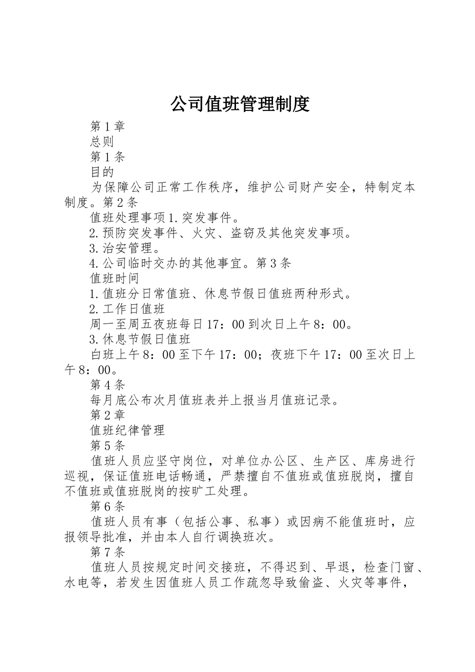 公司值班规章制度管理_第1页