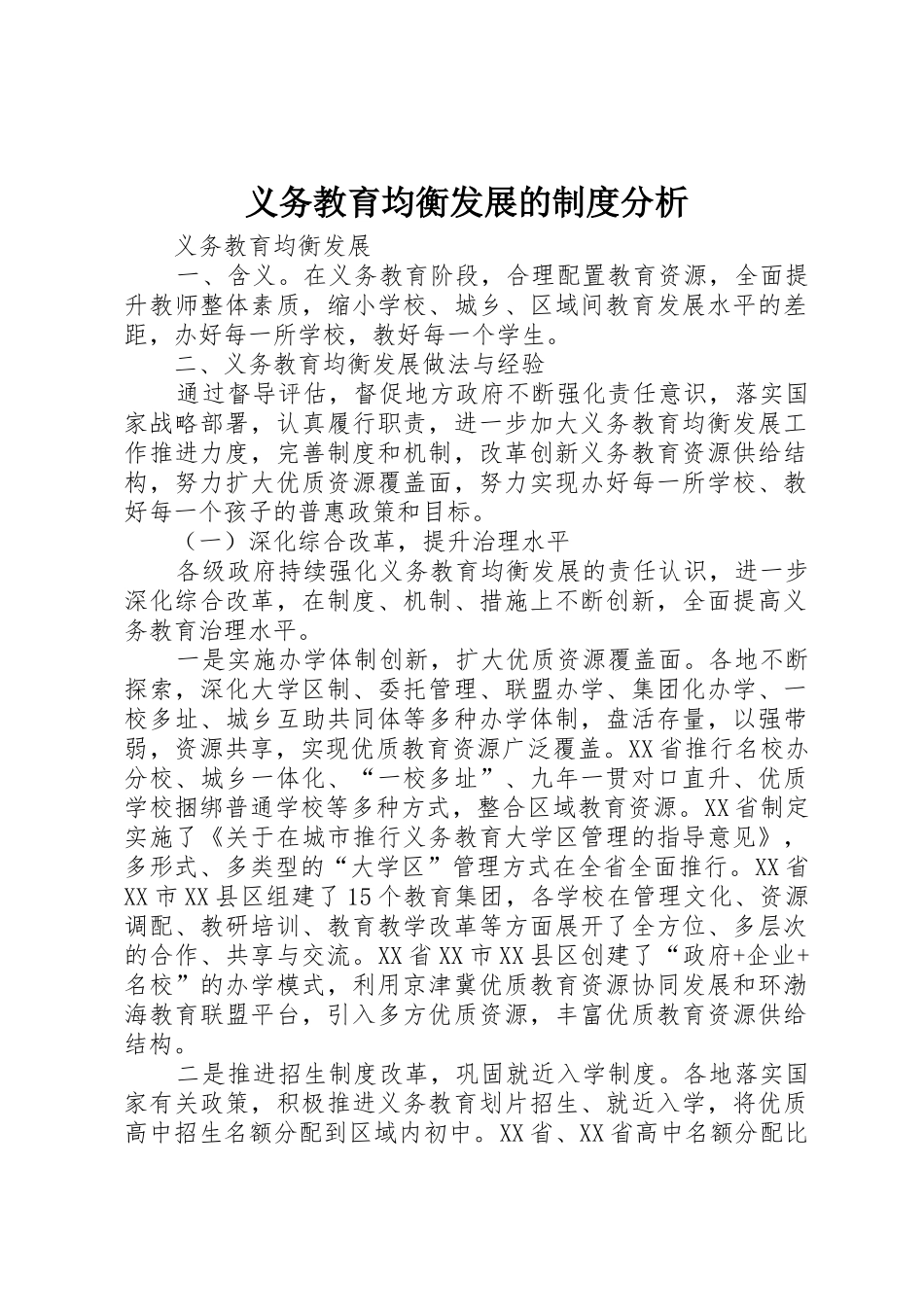 义务教育均衡发展的规章制度分析_第1页