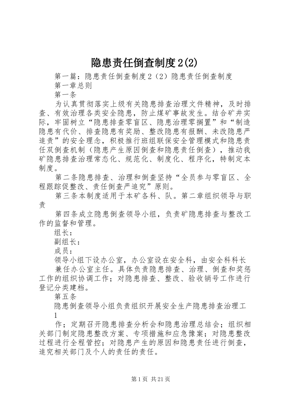 隐患责任倒查规章制度2_第1页