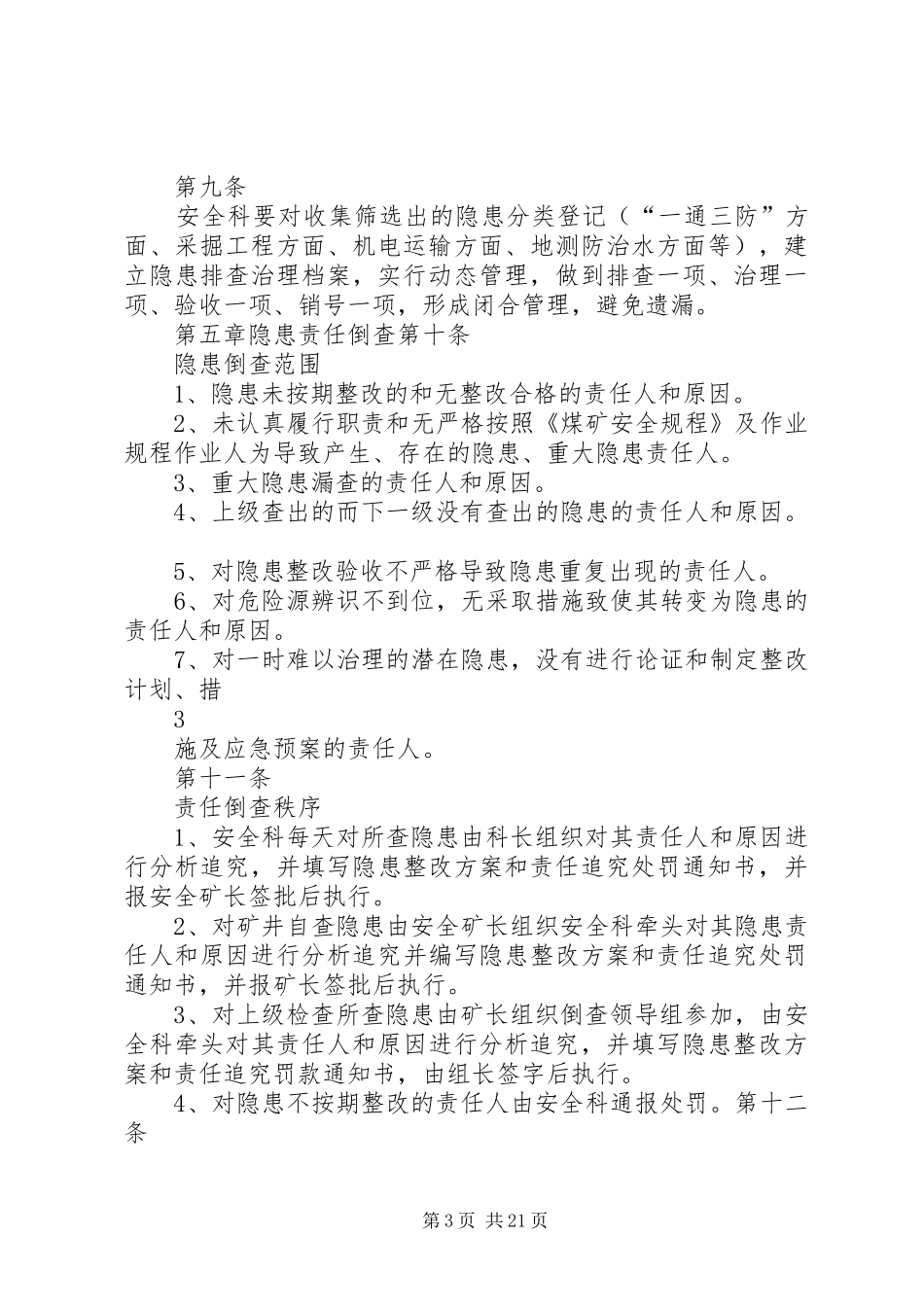 隐患责任倒查规章制度2_第3页