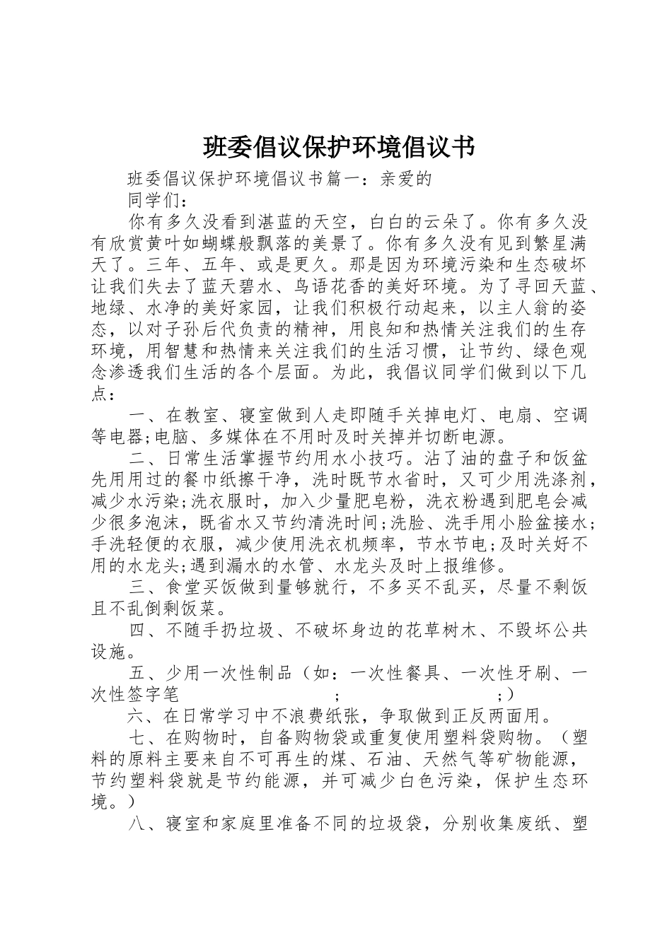 班委倡议保护环境倡议书范文_第1页