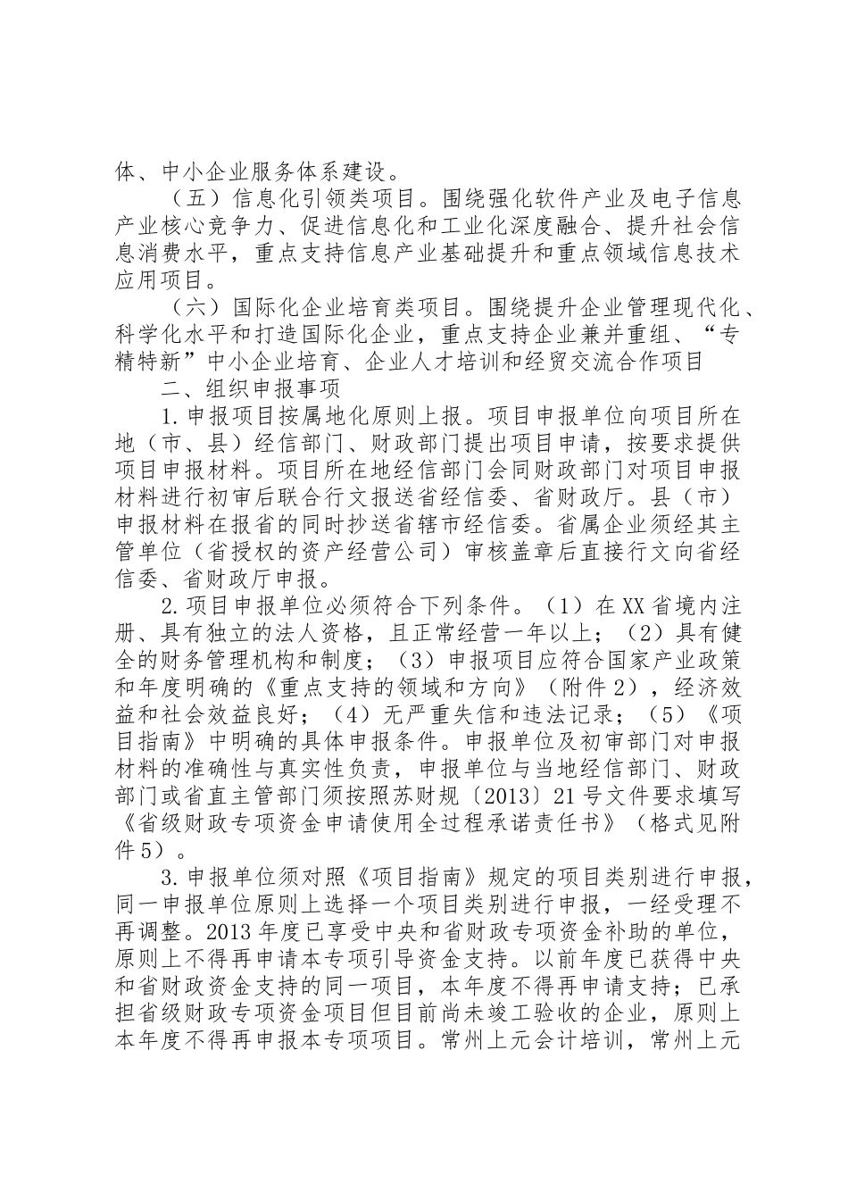 年省级工业与信息化发展专项资金(企业转型升级方向设备更新专题)项目申报要求_第2页