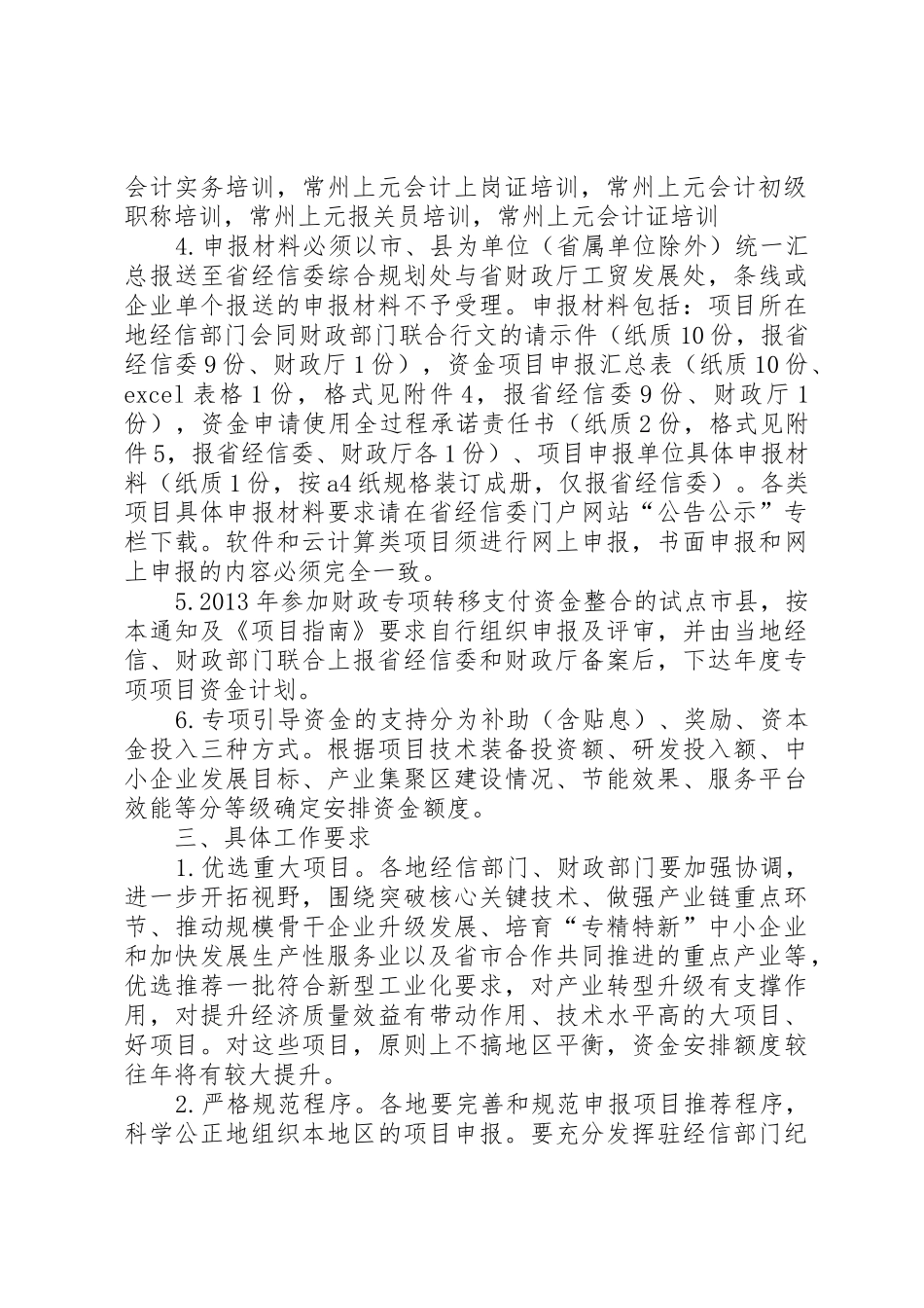 年省级工业与信息化发展专项资金(企业转型升级方向设备更新专题)项目申报要求_第3页