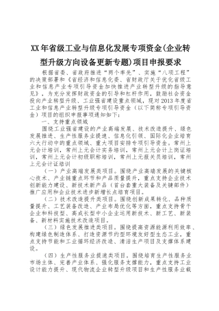 年省级工业与信息化发展专项资金(企业转型升级方向设备更新专题)项目申报要求