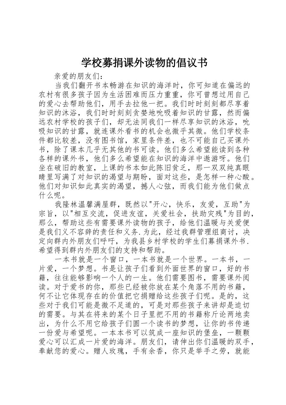 学校募捐课外读物的倡议书范文 (3)_第1页