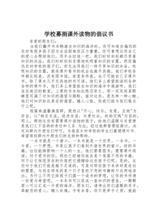 学校募捐课外读物的倡议书范文 (3)