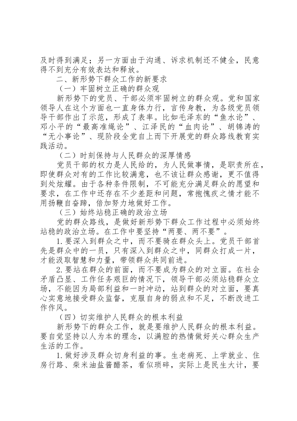 新形势下群众工作的新特点新要求_第2页