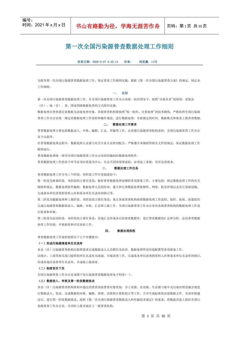 第一次全国污染源普查数据处理工作细则_第1页