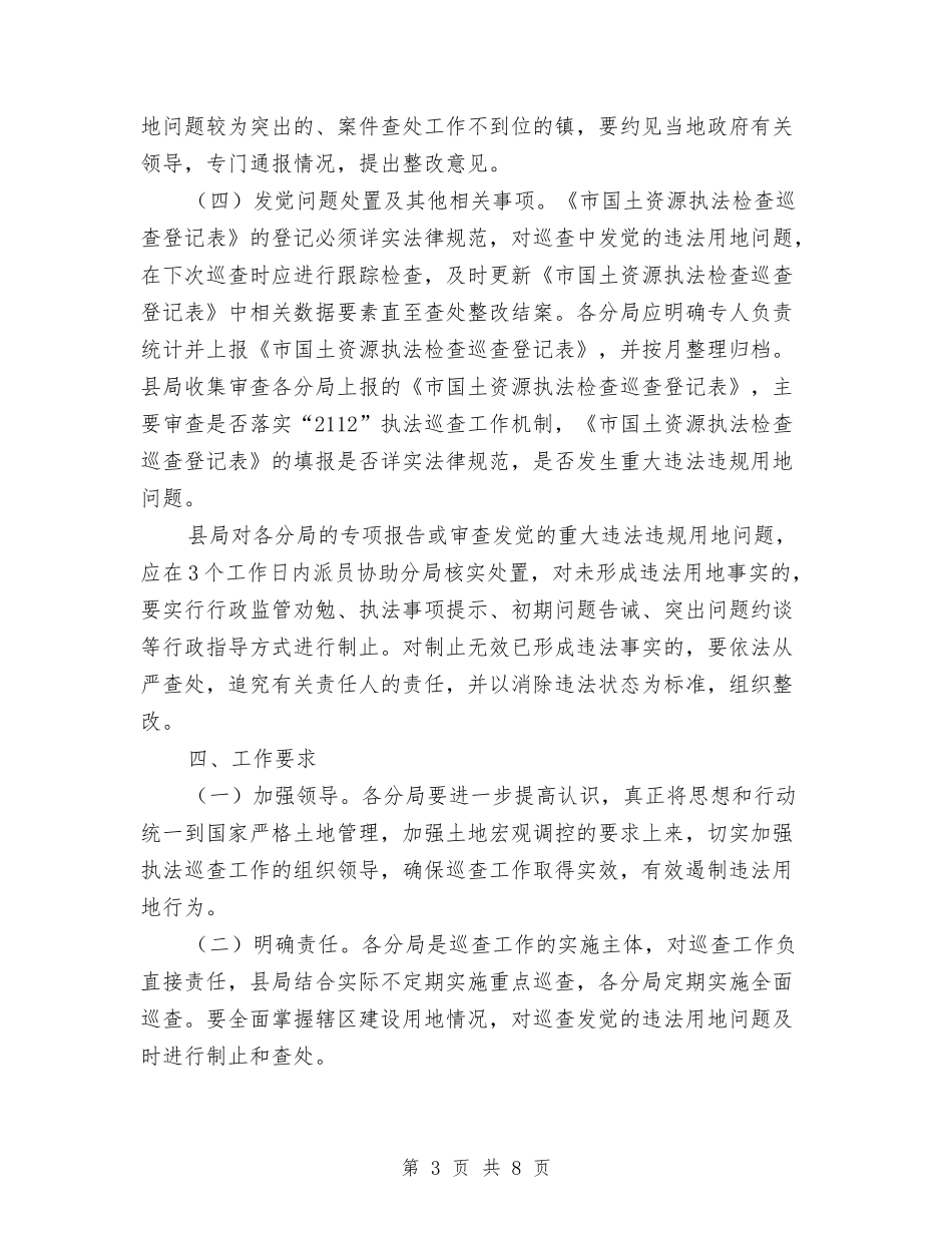2024年土地执法动态巡查工作方案与2024年地税局依法行政工作方案汇编_第3页