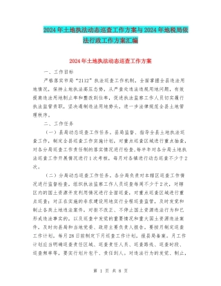 2024年土地执法动态巡查工作方案与2024年地税局依法行政工作方案汇编