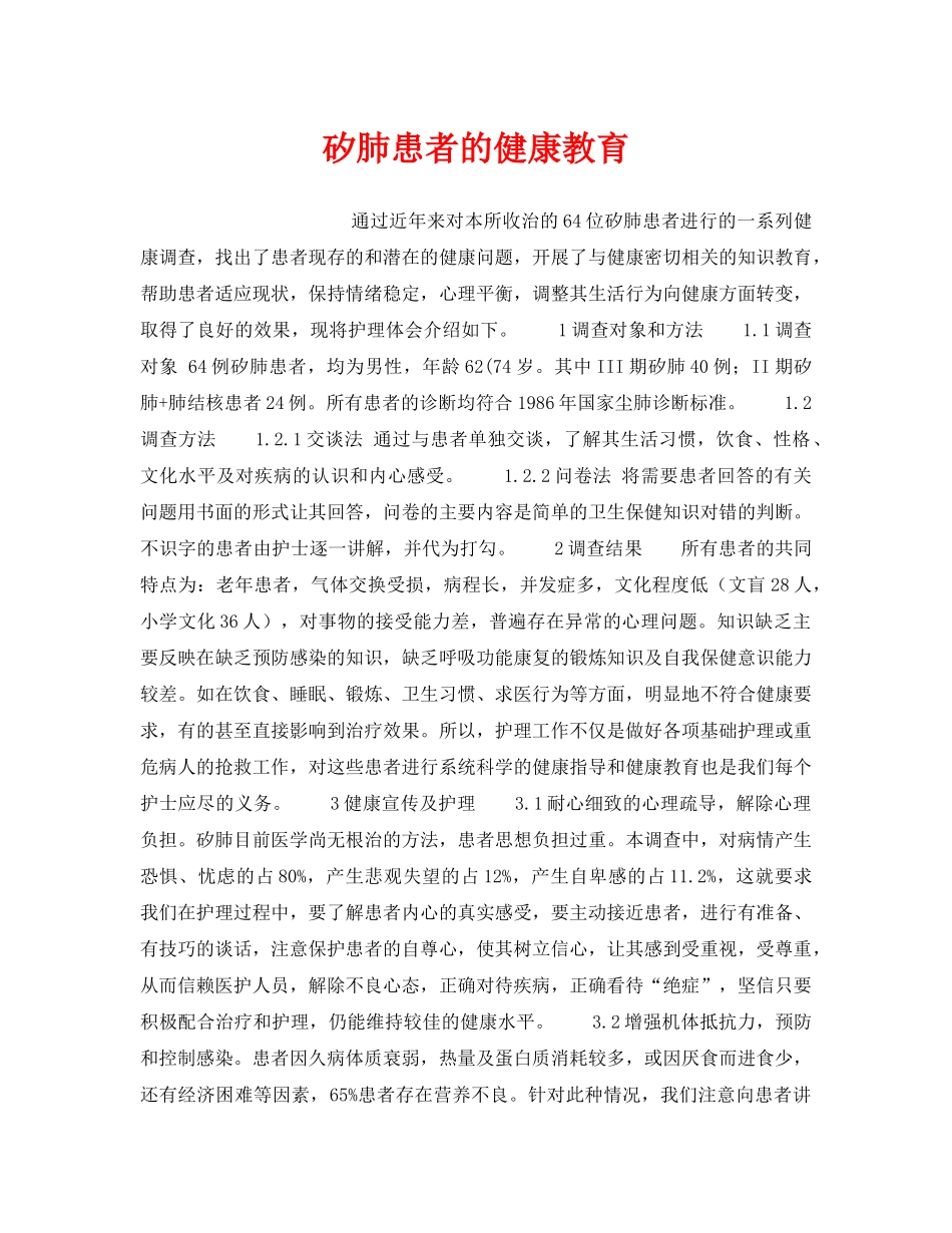 《安全管理职业卫生》之矽肺患者的健康教育 _第1页