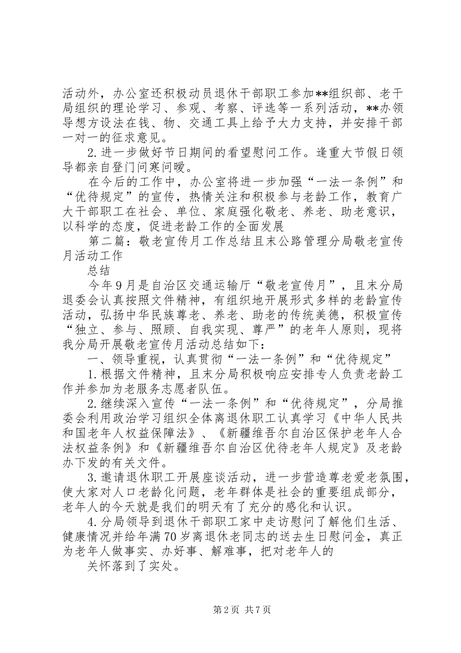 办公室敬老宣传月工作总结_第2页