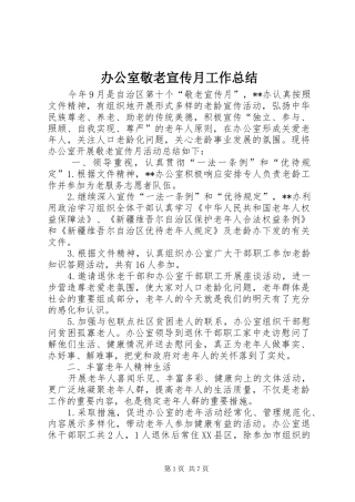 办公室敬老宣传月工作总结