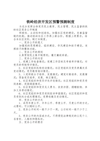 铁岭经济开发区预警预测规章制度细则